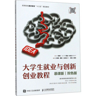 ：大中专文科经管 大中专 慕课版 人民邮电出版 社 双色版 大学生就业与创新创业教程