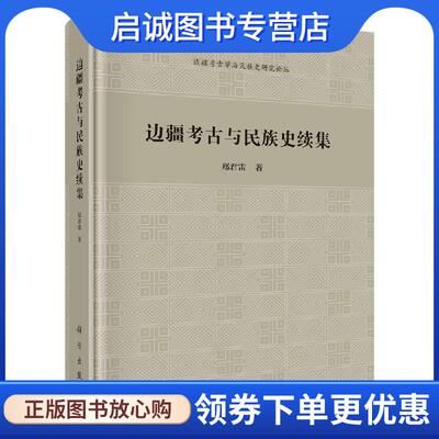正版现货直发边疆考古与民族史续集 郑君雷 9787030508126 科学出版社