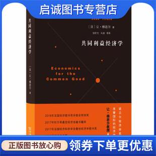 正版现货直发共同利益经济学 Jean,Tirole,张昕竹马源等 9787100176019 商务印书馆