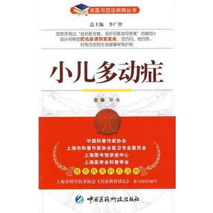 正版小儿多动症 徐通　主编 9787506741118 中国医药科技出版社
