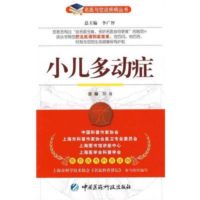 正版小儿多动症 徐通　主编 9787506741118 中国医药科技出版社