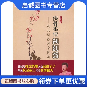 正版侠骨柔情陆放翁——杨雨讲述传奇陆游,杨雨,电子工业出版社9787121126062