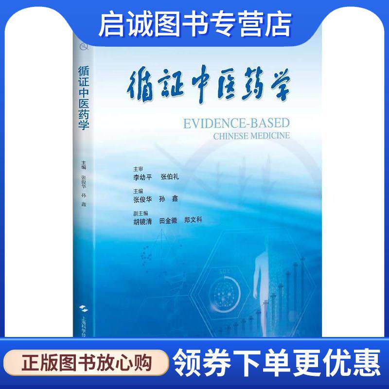 正版现货直发循证中医药学 张俊华 孙鑫 主编 9787547842089 上海科学技术出版社