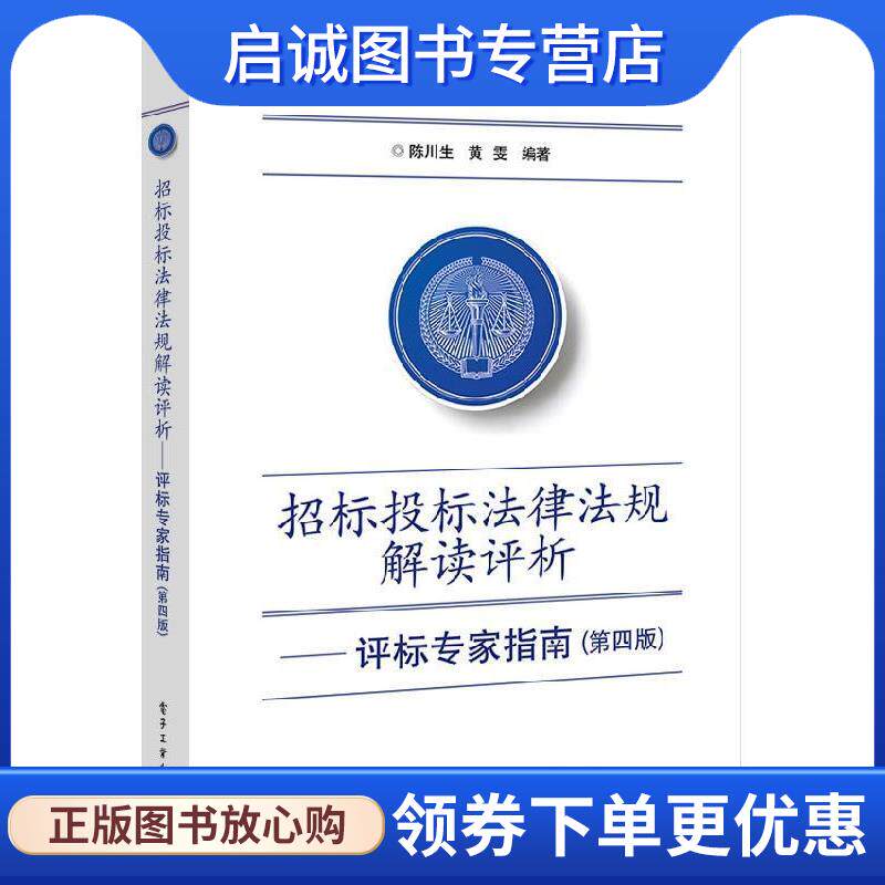 正版现货直发招标投标法律法规解读评析:评标专家指南 陈川生,黄雯 9787121346507 电子工业出版社