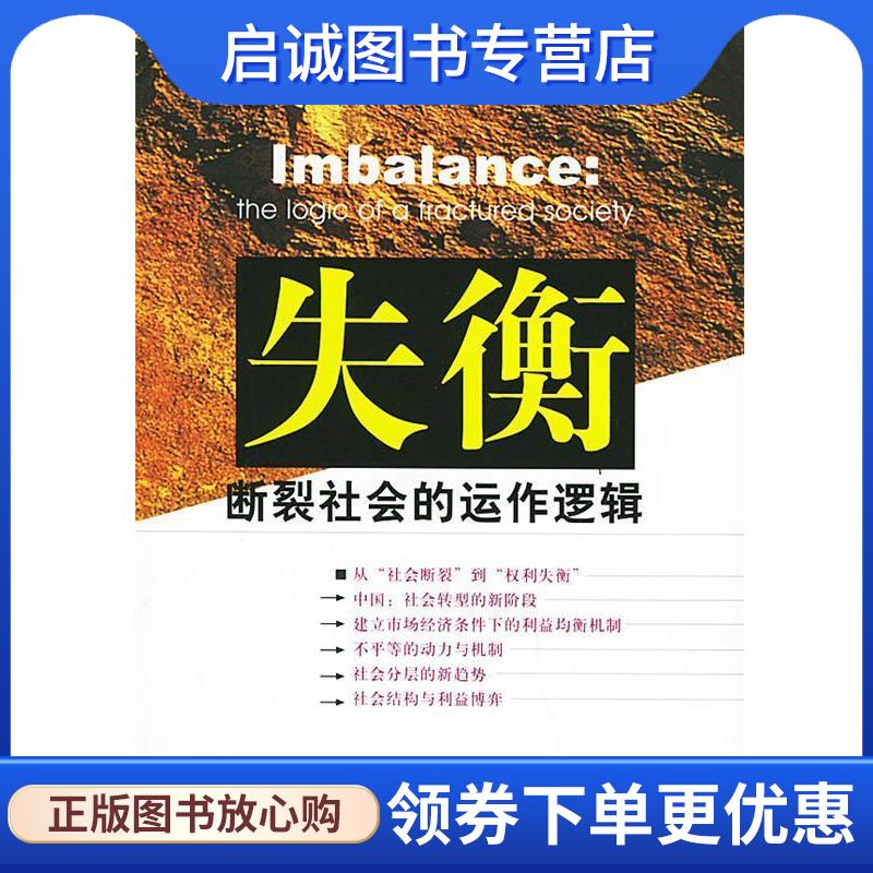 正版现货直发失衡:断裂社会的动作逻辑 孙立平 著 9787801903679 社会科学文献出版社