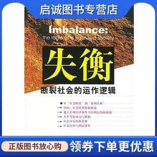 正版现货直发失衡:断裂社会的动作逻辑 孙立平 著 9787801903679 社会科学文献出版社
