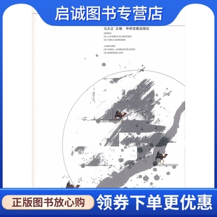 正版现货直发中国边疆经略史/中国边疆通史丛书9787534818936马大正 ,中州古籍出版社