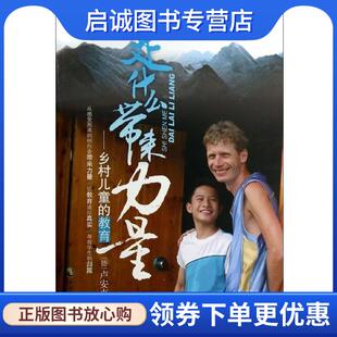 正版现货直发是什么带来力量--乡村儿童的教育 第十届文津奖获奖图书 卢安克 9787514506952 中国致公出版社