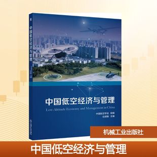 中国低空经济与管理:中国航空学会大中专理科交通大中专机械工业出版社