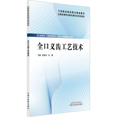 全口义齿工艺技术：袁甬萍, 孙蕾大中专理科医药卫生大中专中国中医药出版社