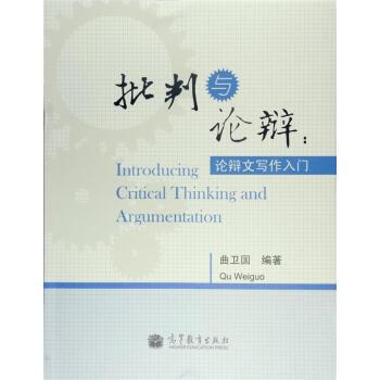 正版批判与论辩 曲卫国 著 9787040371178 高等教育出版社
