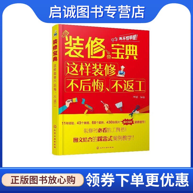 正版现货直发装修宝典:这样装修不后悔.不返工 单毅 编著 9787122326416 化学工业出版社