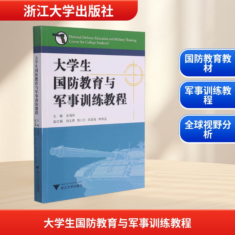 大学生国防教育与军事训练教程：教学方法及理论文教浙江大学出版社