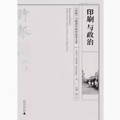 正版现货直发印刷与政治 （加拿大）季家珍（Joan Judge）9787549568871广西师范大学出版社