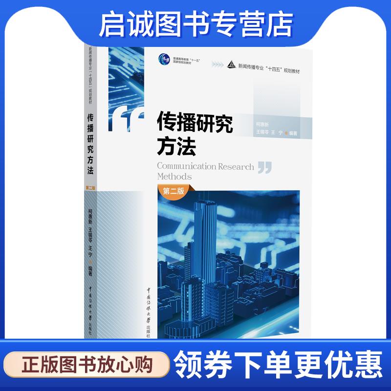正版现货直发传播研究方法 柯惠新,王锡苓,王宁 9787565731945 中国传媒大学出版社