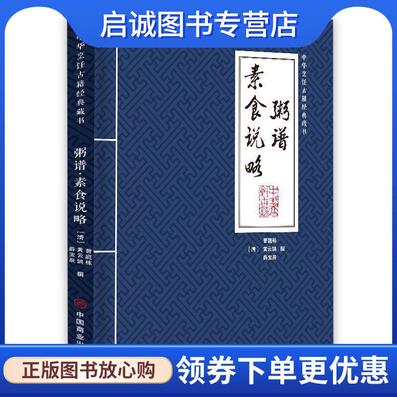 正版现货直发粥谱 素食说略 [清]曹庭栋,黄云鹄,薛宝辰 9787520809351 中国商业出版社