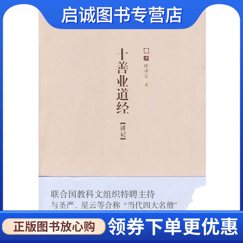 正版现货直发十善业道经:断恶修善,净空大法师讲教中的修戒 释净空 著 9787512000346 线装书局