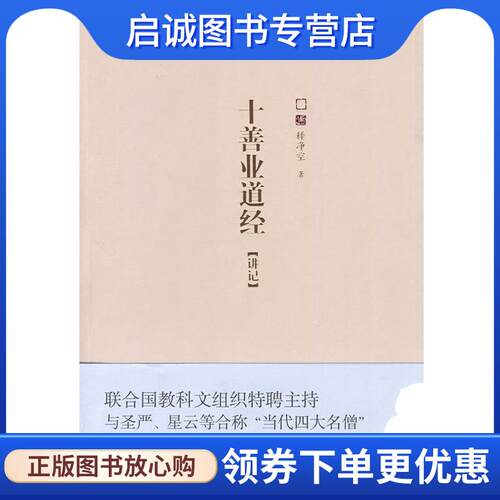 正版现货直发十善业道经：断恶修善，净空大法师讲教中的修戒 释净空 著 9787512000346 线装书局