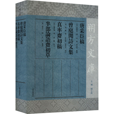 唐采臣稿 曾庭闻诗文集 真率斋初稿 半部论语斋初草