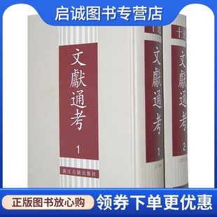正版现货直发文献通考,(元)马端临 撰,浙江古籍出版社9787805180434