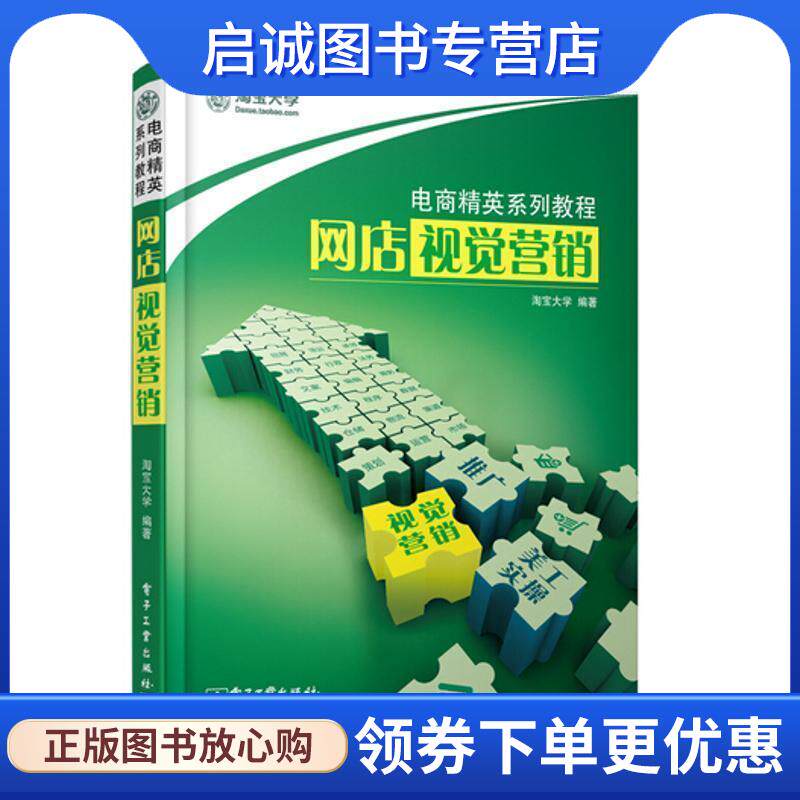 正版现货直发网店视觉营销 淘宝大学　编著 9787121190520 电子工业出版社