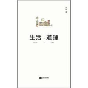 正版生活 道理 荆歌 9787539949222 江苏文艺出版社