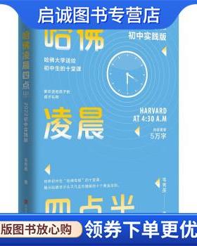 正版现货直发哈佛凌晨四点半:2022初中实践版 韦秀英 9787569946000 北京时代华文书局