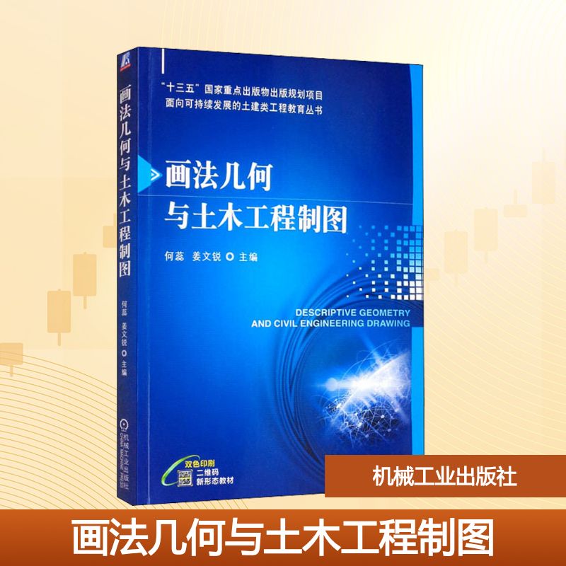画法几何与土木工程制图：大中专理科建筑 大中专 机械工业出版社