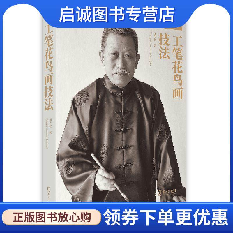 正版现货直发工笔花鸟画技法 邹传安 9787550729056 海天出版社