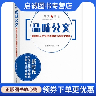 正版现货直发品味公文 新时代公文写作关键技巧及范文精选 焦予衡 应用文写作 经管、励志 中国友谊出版公司