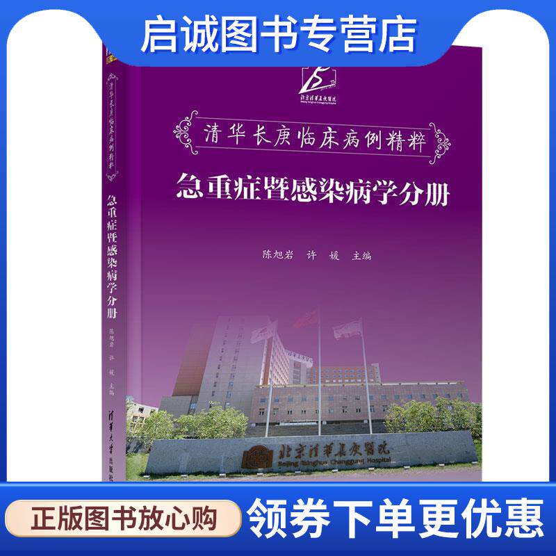 正版现货直发清华长庚临床病例精粹：急重症暨感染病学分册 陈旭岩,许媛 编 9787302540014 清华大学出版社