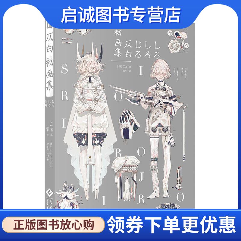 正版现货直发仄白初画集 [日]仄白 9787514229837 文化发展出版社