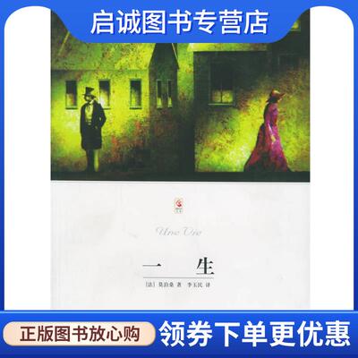 正版现货直发一生 世界文学文库 （法）莫泊桑（Maupassant,H.R.A.） 著,李玉民 译 9787540210724 北京燕山出版社