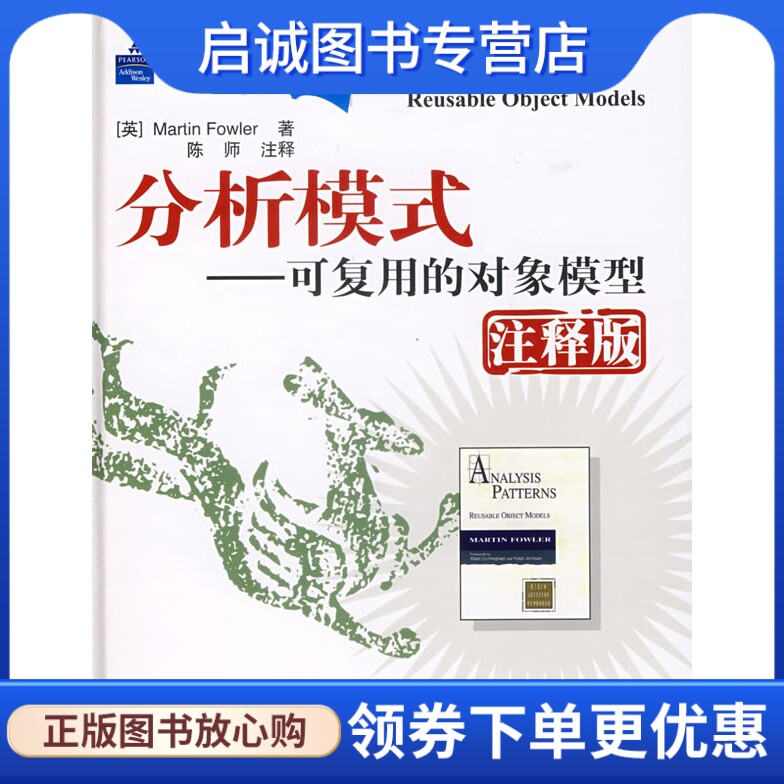 正版分析模式——可复用的对象模型,福勒,陈师 注释,人民邮电出版社9787115156198
