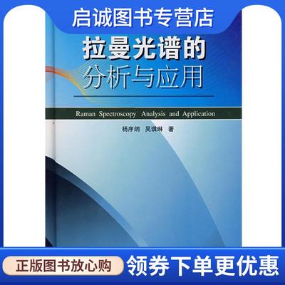 正版现货直发拉曼光谱的分析与应用 杨序钢,吴琪琳 著 9787118057720 国防工业出版社