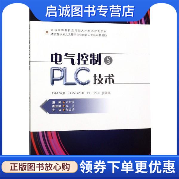 正版现货直发电气控制与PLC技术 吴何畏 9787564368623 西南交通大学出版社