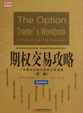 正版期权交易攻略(一本解决实践问题的交易指南第2版) (美)杰夫·欧金|译者:陈蔚 9787513622172
