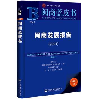 正版现货直发闽商蓝皮书：闽商发展报告 苏文菁,徐德金 著 9787520190831 社会科学文献出版社