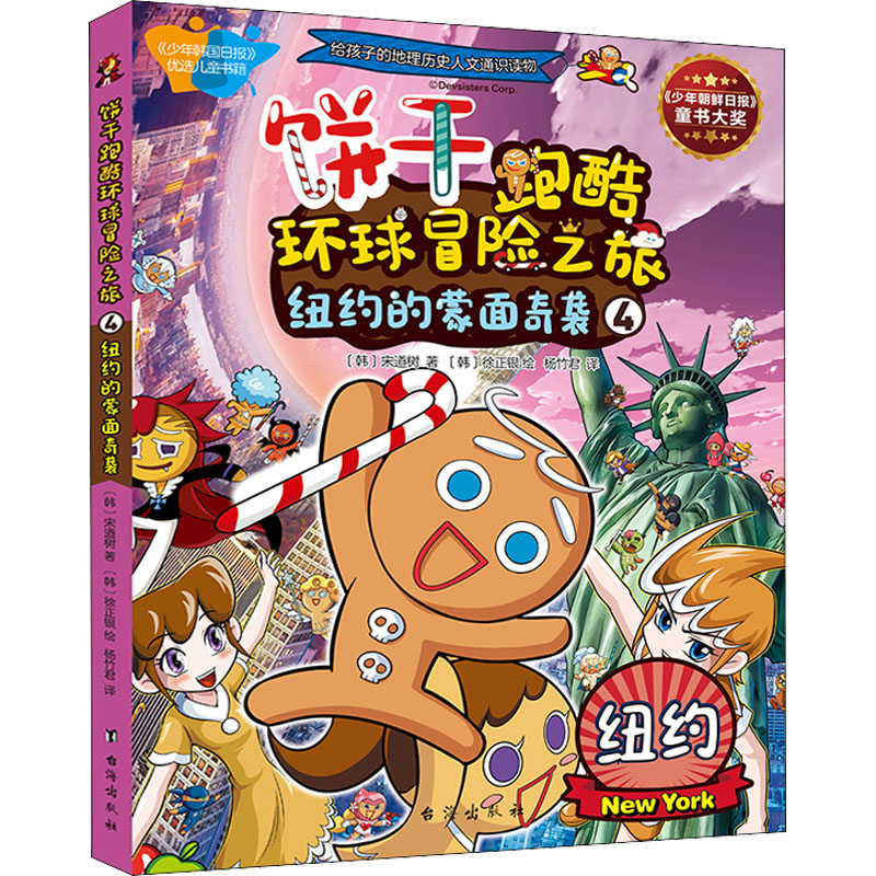 饼干跑酷环球冒险之旅 4 纽约的蒙面奇袭(韩)宋道树卡通漫画少儿台海出版社