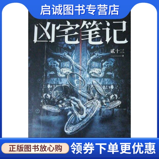 正版现货直发凶宅笔记,贰十三,花城出版社9787536066915