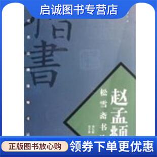 正版现货直发赵孟頫松雪斋书论 房弘毅 9787806630976 中国书店出版社