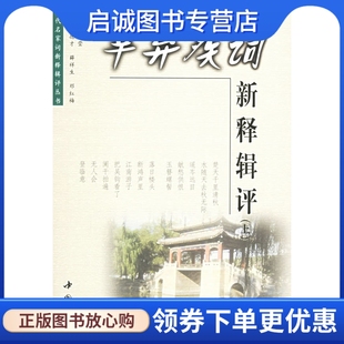 社 薛祥生 辛弃疾词新释辑评 中国书店出版 邓红梅 叶嘉莹 9787806633588 才 正版 现货直发