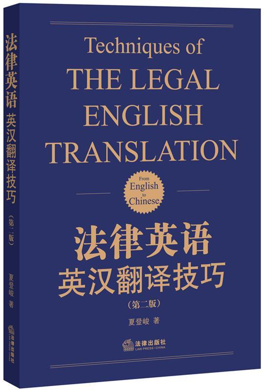 法律英语英汉翻译技巧 夏登峻　著 法律出版社 9787511866554 正版现货直发