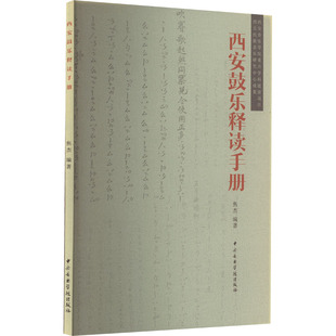 西安鼓乐释读手册 音乐理论 艺术 中央音乐学院出版社