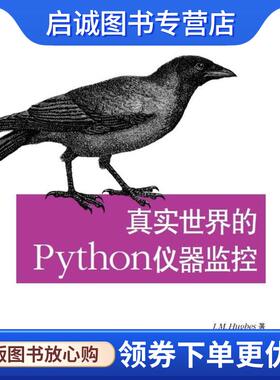 正版现货直发真实世界的Python仪器监控：数据采集与控制系统自动化 （美）休斯　著,OBP Group　译 9787121186592 电子工业出版社