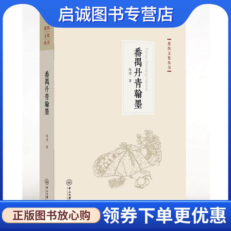 正版现货直发番禺文化丛书:番禺丹青翰墨 陈滢 9787306059512 中山大学出版社