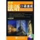 基础法语口语速成 外文出版 周正言 9787119055503 社 编著 正版