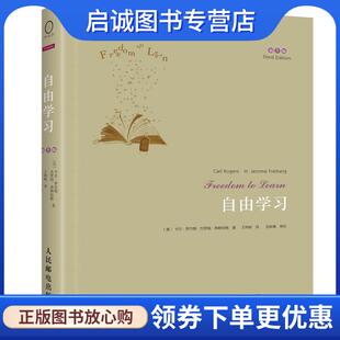 正版现货直发自由学习 (美)卡尔罗杰斯 ,杰罗姆弗赖伯格 著,王烨晖 译 9787115356871 人民邮电出版社