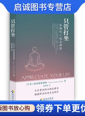 正版现货直发只管打坐:和佛陀一起去禅修,(日本)前角博雄禅师,海南出版社9787544339872