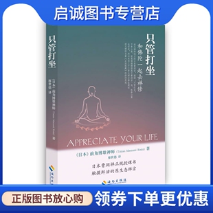 正版现货直发只管打坐:和佛陀一起去禅修,(日本)前角博雄禅师,海南出版社9787544339872